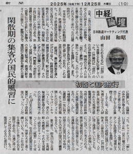 中経論壇 初詣と国内旅行 閑散期の集客が国民的風習に