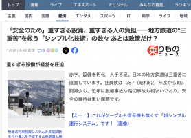 「安全のため」重すぎる設備、重すぎる人の負担――地方鉄道の&ldquo;三重苦&rdquo;を救う「シンプル化技術」の数々 あとは政策だけ？