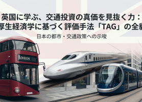 鉄道も道路も集積の価値を同じ土俵で評価する英国TAG