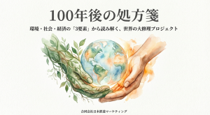 100年後の処方箋。環境・社会・経済の「3要素」から読み解く、世界の大修理プロジェクト