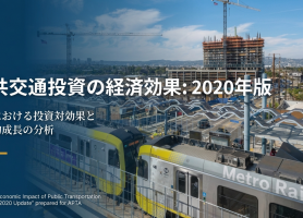 公共交通投資の経済的影響/APTAと英国TAGの比較