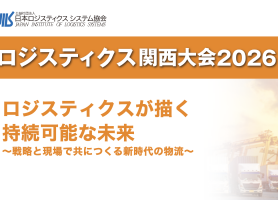 2月19日 JILS ロジスティックス関西大会2026 登壇しました