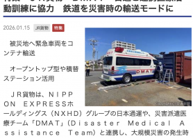 交通新聞 1月15日 特集ＪＲ貨物 ＤＭＡＴ・日通と連携医療活動訓練に協力 鉄道を災害時の輸送モードに