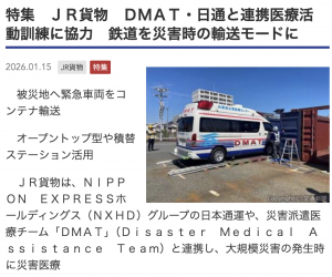 交通新聞 1月15日 特集ＪＲ貨物 ＤＭＡＴ・日通と連携医療活動訓練に協力 鉄道を災害時の輸送モードに