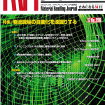 MHジャーナル 国際コンテナ輸送の成功に学ぶ：国内物流の労働生産性を飛躍させる視点