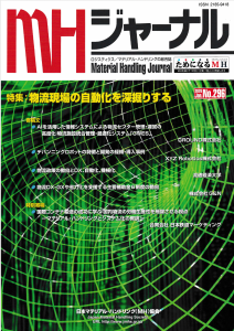 MHジャーナル 国際コンテナ輸送の成功に学ぶ：国内物流の労働生産性を飛躍させる視点