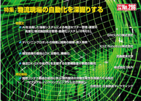 MHジャーナル 国際コンテナ輸送の成功に学ぶ：国内物流の労働生産性を飛躍させる視点
