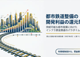 都市鉄道整備財源の岐路：持続可能な未来を導く
