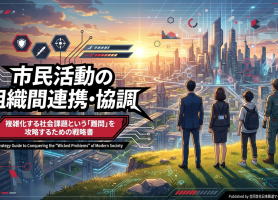 組織間連携・協調を進める市民活動