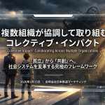 複数組織が協調して取り組むコレクティブ・インパクト（CI）