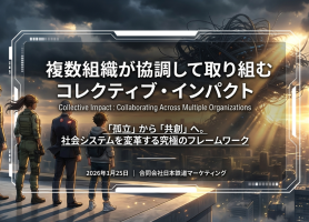 複数組織が協調して取り組むコレクティブ・インパクト（CI）