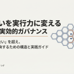 話し合いを実行力に変える理論的・実効的ガバナンス