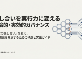 話し合いを実行力に変える理論的・実効的ガバナンス