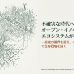 不確実な時代への耐性：オープン・イノベーションとエコシステムが生む共進化