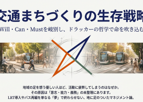 交通まちづくりの生存戦略：Will・Can・Mustを峻別し、ドラッカーの哲学で命を吹き込む