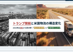 コロナ禍、トランプ関税の米国物流への影響