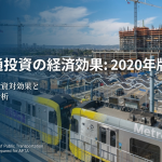 公共交通投資の経済的影響/APTAと英国TAGの比較