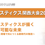 2月19日 JILS ロジスティックス関西大会2026 登壇