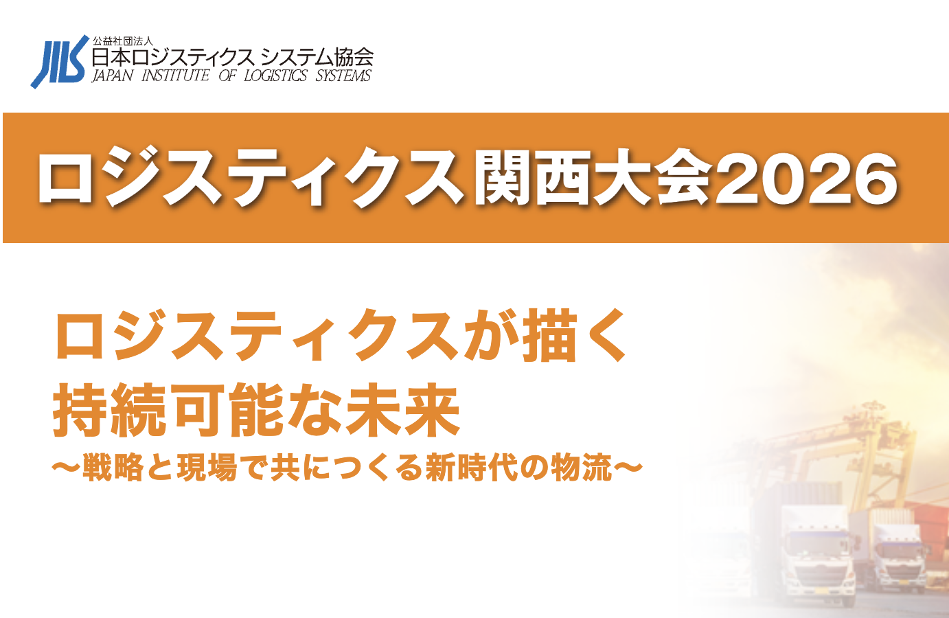 2月19日 JILS ロジスティックス関西大会2026 登壇