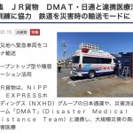 交通新聞 1月15日 特集JR貨物 DMAT・日通と連携医療活動訓練に協力 鉄道を災害時の輸送モードに