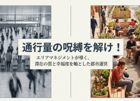 【スライド】通行量の呪縛を解くエリアマネジメント