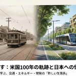 電力×鉄道×開発の崩壊と再生:米国100年の軌跡と日本への伝言