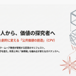 予算の番人から価値の探究者へ:行政の在り方を劇的に変える公共価値の創造(CPV)