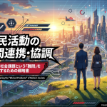 市民活動の組織間連携・協調