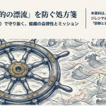 NPOの目的の漂流を防ぐ処方箋:資源依存理論(RDT)で守る自律性とミッション