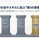 信頼がお金やスキルに並ぶ資産になる?見えない財産 社会関係資本の正体