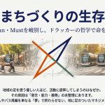 交通まちづくりの生存戦略:Will・Can・Mustを峻別し、ドラッカーの哲学で命を吹き込む