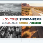 コロナ禍、トランプ関税の米国物流への影響