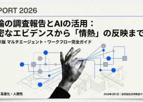 理論の調査報告とAIの活用