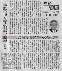 中経論壇 鬼を払い移動の福を呼ぶー市民協働で描く公共交通の立春