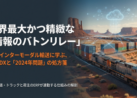 世界最大かつ精緻。船・鉄道・トラックと荷主が連動する米国の物流情報システム