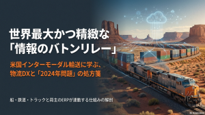 世界最大かつ精緻。船・鉄道・トラックと荷主が連動する米国の物流情報システム