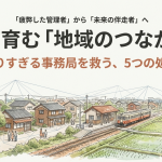 AIと育む「地域のつながり」頑張りすぎる事務局を救う処方箋