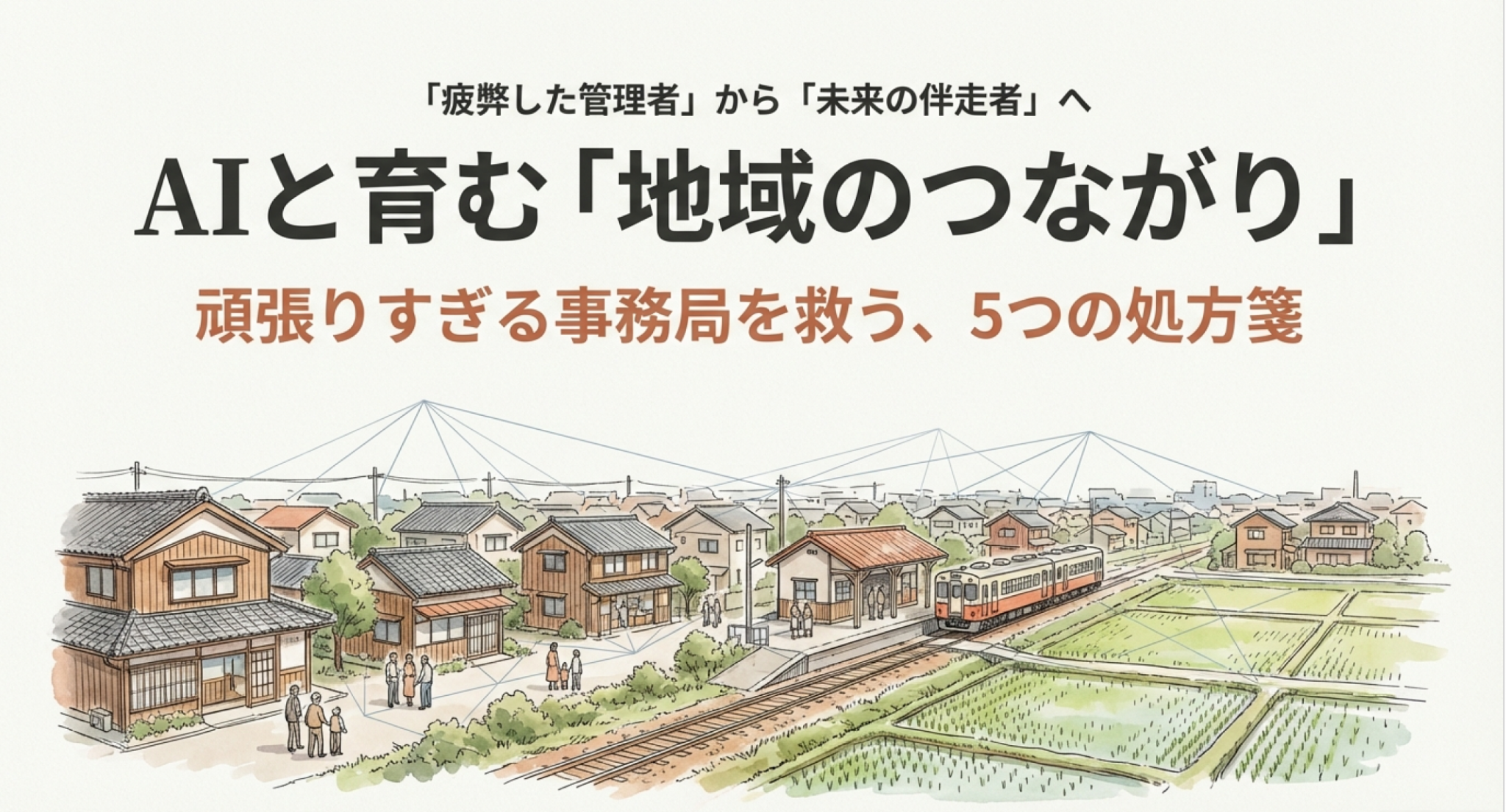 【スライド】疲弊する地域事務局を救うAIの処方箋