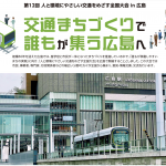 3/15 第12回 人と環境にやさしい交通をめざす全国大会 in 広島 にて発表