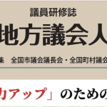 地方議会人 人口減少局面で持続する地域を創る