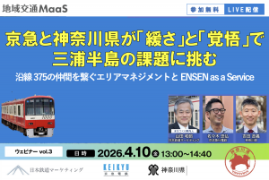 4月10日 京急と神奈川県が緩さと覚悟で三浦半島の課題に挑む 沿線375の仲間を繋ぐエリアマネジメント