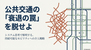 公共交通の「衰退の罠」を脱せよ システム思考で解明する、持続可能なモビリティへの介入戦略