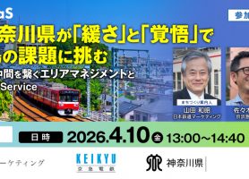 4月10日 京急と神奈川県が緩さと覚悟で三浦半島の課題に挑む 沿線375の仲間を繋ぐエリアマネジメント