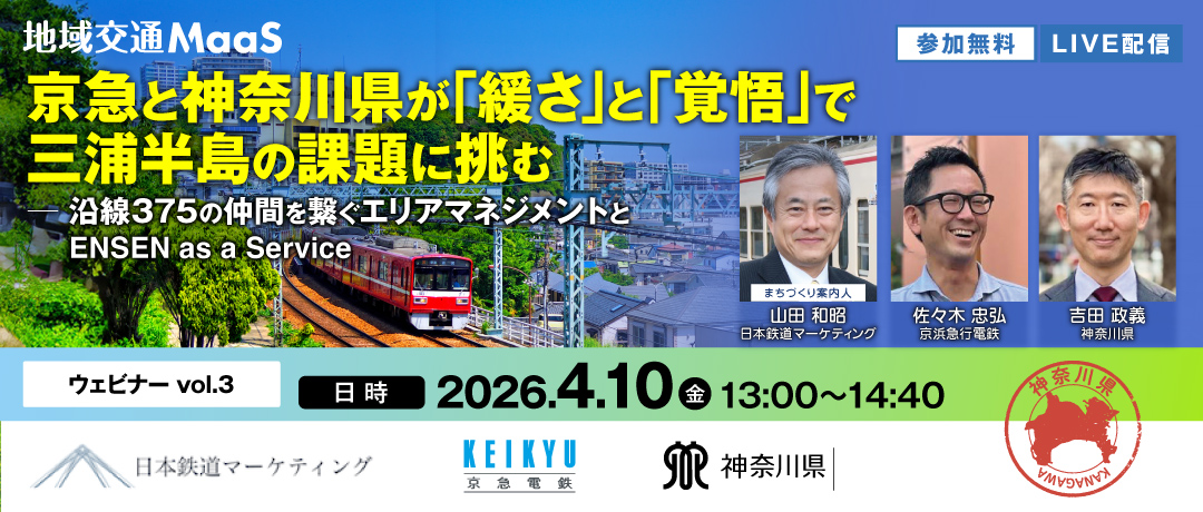 4月10日 京急と神奈川県が緩さと覚悟で三浦半島の課題に挑む 沿線375の仲間を繋ぐエリアマネジメント