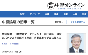 中経論壇 走る・止まる・曲がる　政策ガバナンスを理解する枠組 自動車モデルで捉える市場デザイン