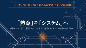 「熱意」を「システム」へ。英国CRPに学ぶ、持続可能な鉄道市民参加の日本への適用