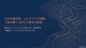 江戸の「路地」が現代を救う？ジェイコブズ理論で読み解く100万人都市の真実