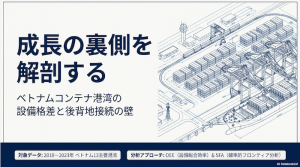 年平均10.9%成長の裏側&mdash;ベトナムコンテナ港湾の設備格差と後背地接続の壁