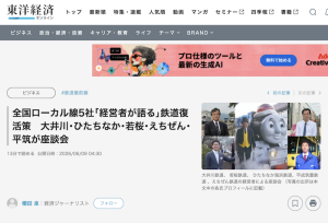 東洋経済オンライン 全国ローカル線5社｢経営者が語る｣鉄道復活策　大井川･ひたちなか･若桜･えちぜん･平筑が座談会