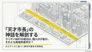 「天才市長」だけでは説明できない ― クリチバBRTを支えた制度